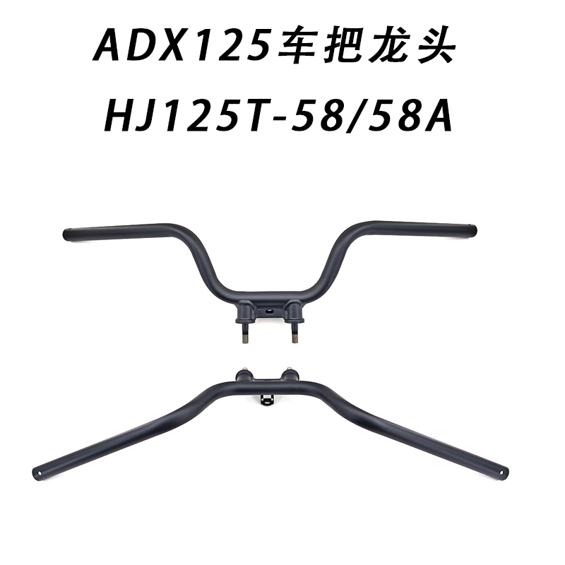 适用豪爵踏板车ADX125车把HJ125T-58/58A方向把 车把管 转向龙头