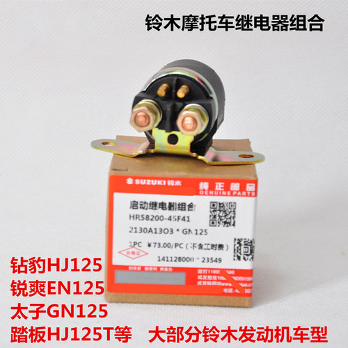 适用豪爵摩托车铃木锐爽EN125钻豹HJ125K-GS/GN125起动启动继电器 - 封面