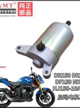 适配豪爵DR150 DR160S HJ150-10 DF150 NK摩托车启动马达起动电机