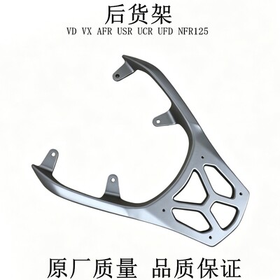 适用豪爵国四踏板USR/AFR/UCR/UFD/NFR125后行李架铝货架后货架