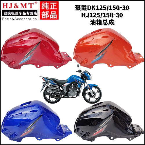 适用豪爵国三DK150S/DK125S燃油箱HJ125/150-30A/F电喷汽油箱油壶