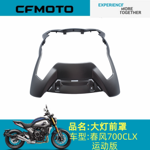适用春风配件CF700-2大灯前罩春风700CLX运动版 大灯前罩