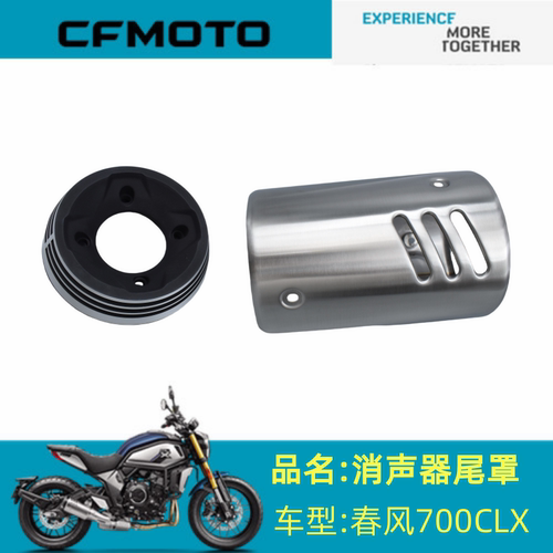 适用春风配件CF700-2消音器尾罩春风700CLX消音器尾罩尾筒装饰罩