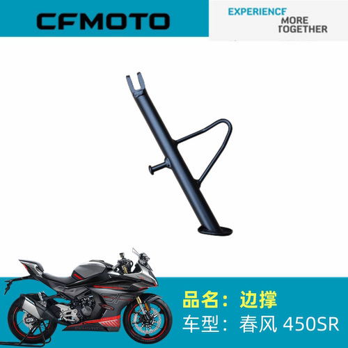 适用春风摩托车配件CF400-6边撑450SR侧支架侧撑边撑支架边站脚