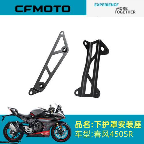 适用春风摩托配件CF400-6左右下护板支架450SR/SRS下底板安装支架
