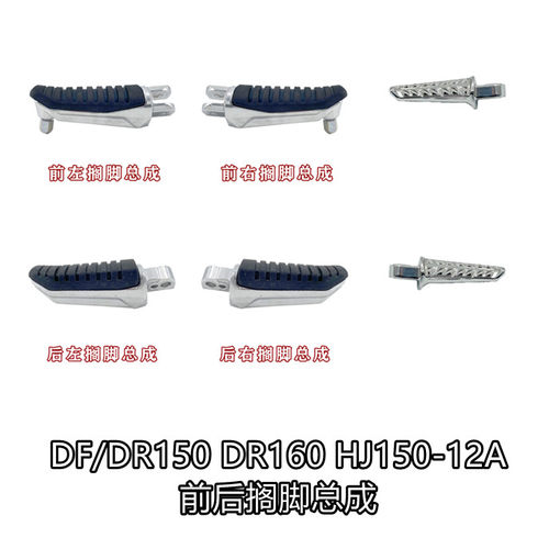 适用豪爵DF150 DR150/160 HJ150-12/10C/D前后左右搁脚脚踏前脚蹬