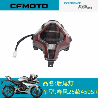 适用春风配件CF400-13后尾灯总成春风25款450SR后尾灯总成