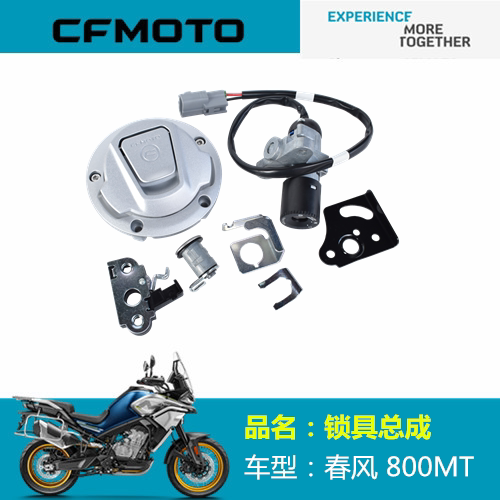 适用春风摩托车配件CF800-5锁具组合800MT套锁电门锁油箱盖钥匙