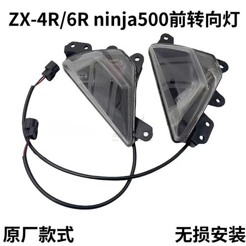 适用川崎忍者ninja500 ZX4R 4rr ZX6R忍者650/2025前转向灯信号灯