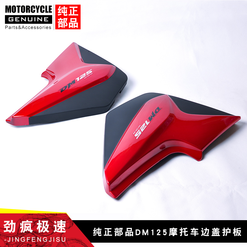 适用豪爵摩托车翼爽DM125 HJ125/150-23摩托车电池盖边盖护板外壳