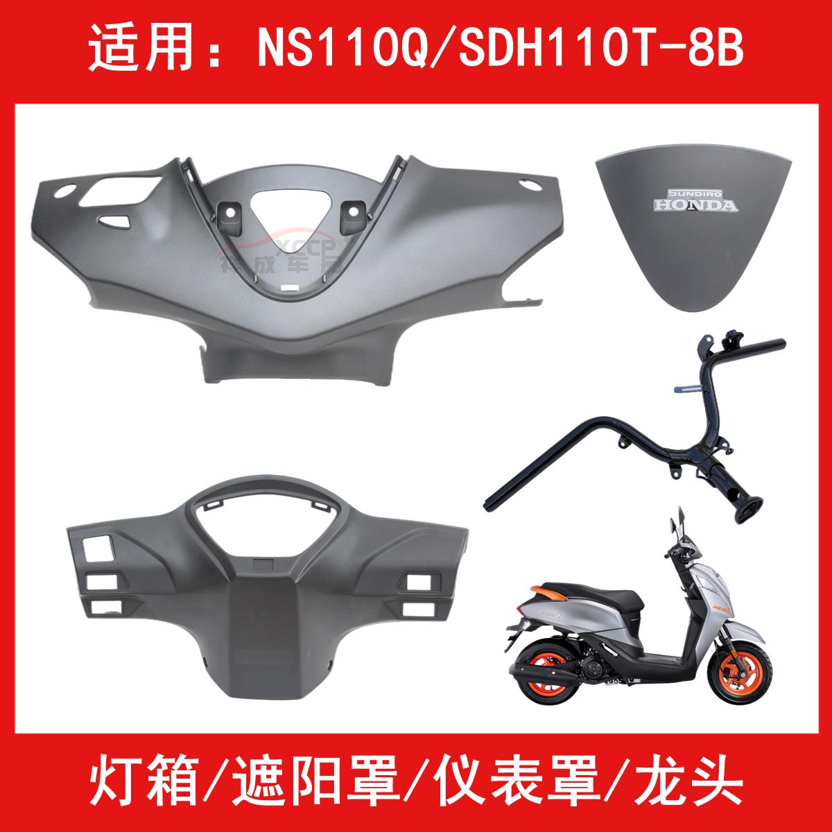 适用新大洲本田NS110Q/SDH110T-8B灯箱头罩导流罩仪表壳外罩前壳