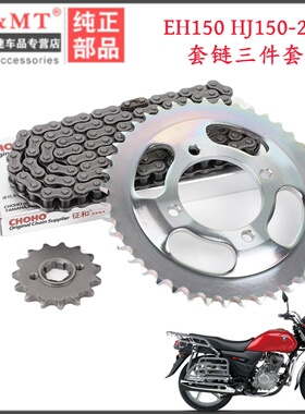 适配国四4豪爵EH150 HJ150-25A 摩托车套链齿轮链条牙盘大小飞轮
