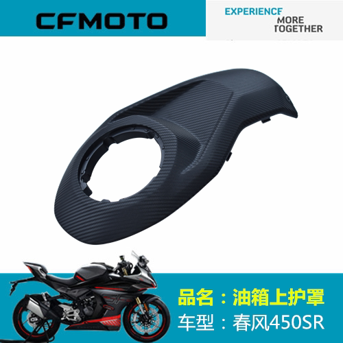 适用春风摩托车配件CF400－6油箱上护罩450SR油箱上盖 油箱上护板