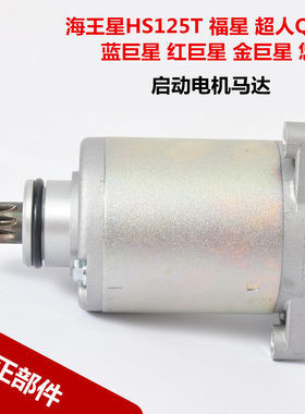 适配豪爵铃木海王星HS125T福星金红蓝巨星启动电机起动马达