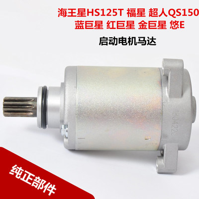 海王星hs125t启动电机起动马达