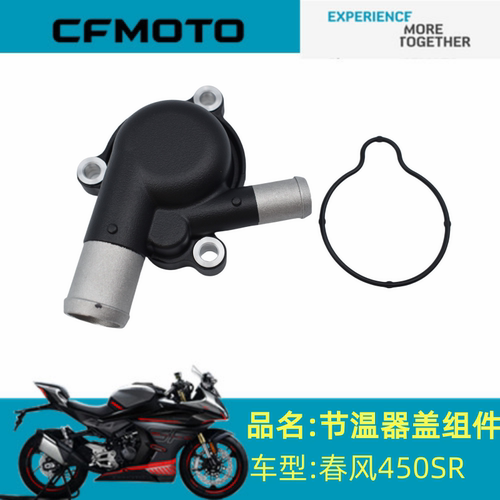 适用春风配件CF400-6/9节温器座春风450SR节温器盖密封圈