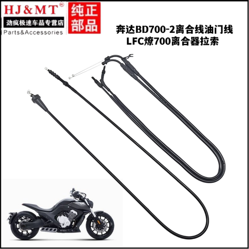 适用奔达摩托车配件BD700-2离合线油门线LFC燎700离合器拉索