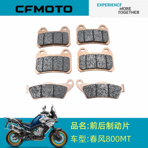 适用春风配件CF800-5前后制动片春风800MT前制动片后制动片