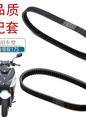 适用林海领程LH175踏板车皮带SMAX155 FORCE155 LMAX150传动皮带