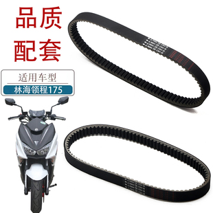 适用林海领程LH175踏板车皮带SMAX155 FORCE155 LMAX150传动皮带