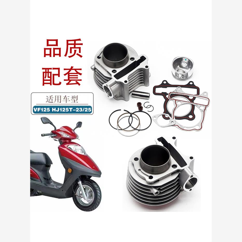 适用豪爵新悦星VF125踏板车套缸HJ125T-23/25摩托车中缸 气缸总成