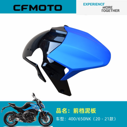 适用春风摩托车配件CF400前挡泥板20－21款400NK650NK前挡泥板前