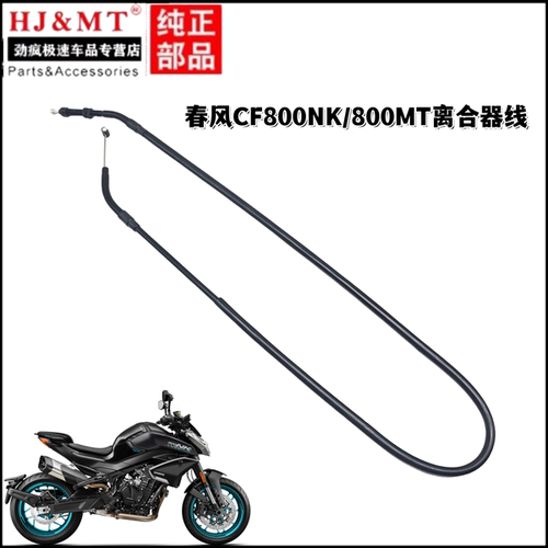 适用春风摩托车配件CF800NK/800MT离合器线离合器拉索拉线