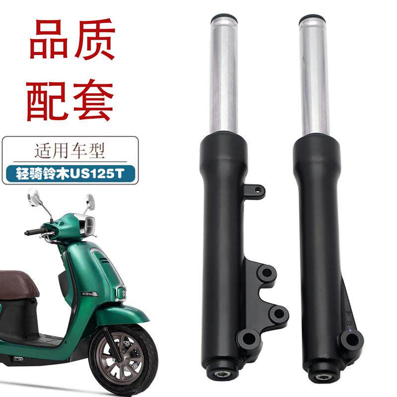 适用轻骑铃木US125T踏板车摩托车前减震器原厂前避震前叉总成配件