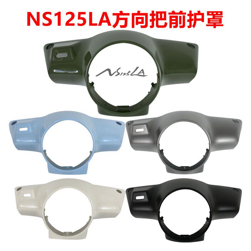 适用新大洲本田NS125LA/SDH125T-39头罩方向把前护罩仪表转向前壳图片