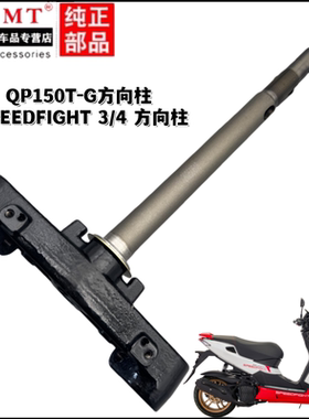 适用标致踏板车QP150T-G方向柱SPEEDFIGHT 4/3下三星转向立柱前叉