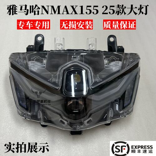 适用于雅马哈NMAX155 2025款前大灯总成LED车头灯前照灯无失真安
