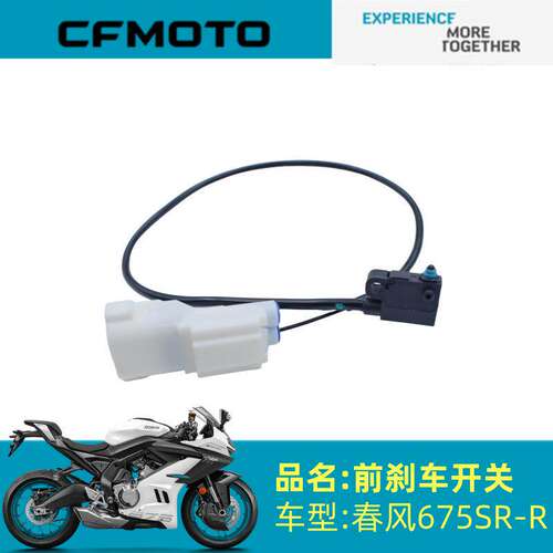 适用春风摩托配件CF675SR-R前刹车开关675SR前刹车灯开关液压开关