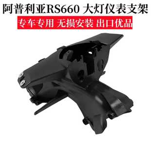 阿普利亚Aprilia RS660 大灯支架灯架头灯固定架仪表架通风进气管