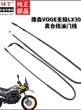 适用隆鑫VOGE无极LX300GY离合线油门线离合器拉线加油门拉索拉线