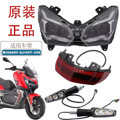 适用钱江鸿150ADV前大灯QJ