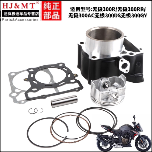 适用隆鑫无极300R AC RR DS GY LX300气缸体发动机套缸中缸活塞环