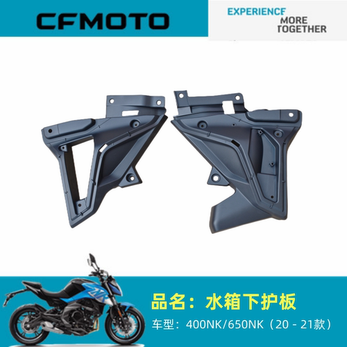 适用春风摩托配件CF400左右水箱下护板400NK650NK20-21款水箱护板