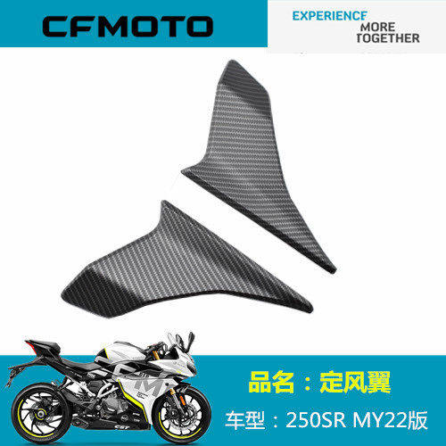 适用春风摩托车配件CF250－6B定风翼MY22版250SR定风翼小翅膀外壳