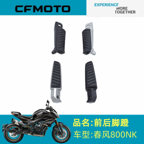 适用春风配件CF800-7脚踏板春风800NK脚踏板前后脚蹬左右脚蹬附件