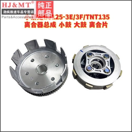 适用贝纳利小暴龙BJ125-3E/3F/TNT135离合器组件小古总成离合大齿