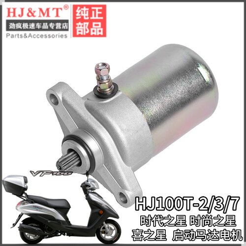 适配豪爵时代之星时尚之星喜之星HJ100T-2/3/7C启动电机起动马达 - 封面
