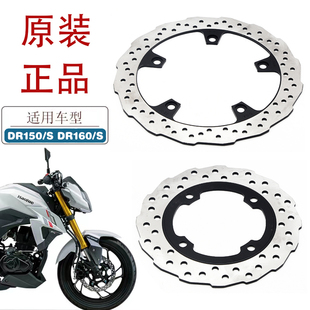适用豪爵DR150 DR160/S碟刹盘HJ150-10/10C前后碟刹片 原厂刹车盘