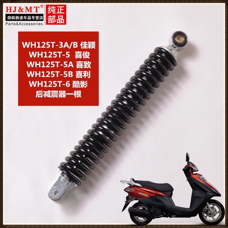 wh125t-3-5a-6追梦后避震器