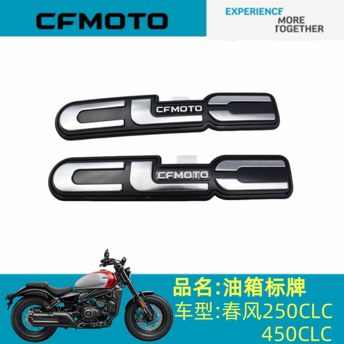 适用春风配件CF400-10油箱标牌春风450CLC250CLC油箱左右标牌