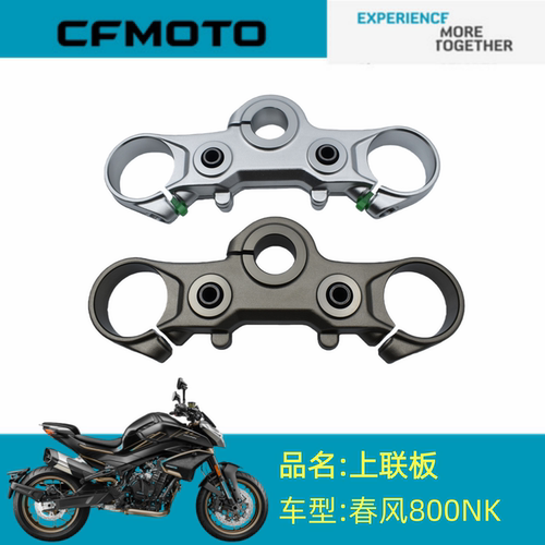 适用春风摩托配件CF800-7上联板春风800NK上三星上联板三星柱