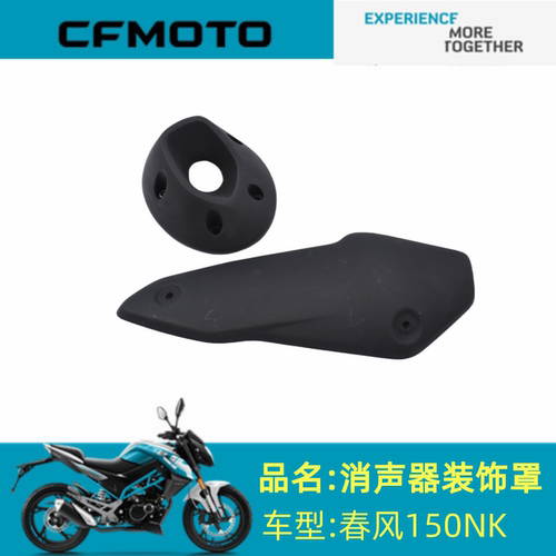 适用春风配件CF150-3消音器装饰罩春风150NK消音器装饰罩+尾盖