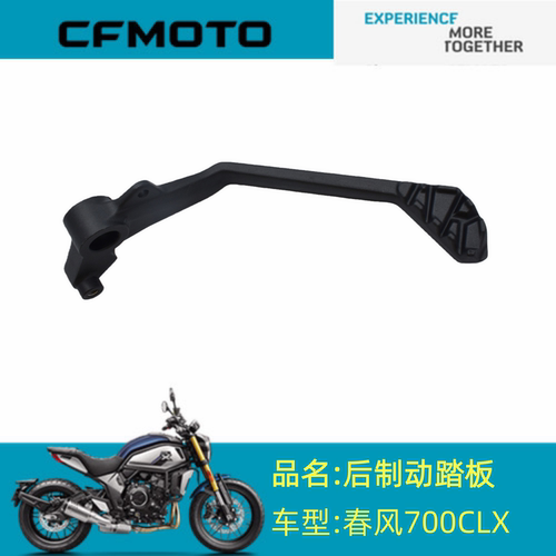 适用春风配件CF700-2后制动踏板700CLX普通/运动版后刹踏板脚刹杆