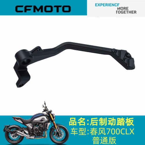 适用春风配件CF700-2后制动踏板春风700CLX后制动踏板普通版