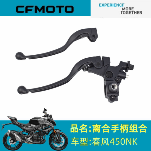 适用春风摩托车CF400-7离合手柄组合春风450NK左离合手柄离合手柄