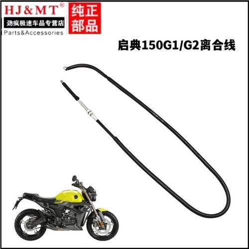 适用启典摩托车配件离合器拉索启典150G1/G2离合线拉线